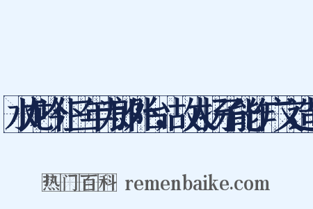 水龙吟仆三年为郎外台，故人扬子能作广文造句是什么意思的图片